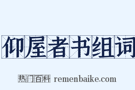仰屋者书组词是什么意思的图片